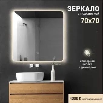 Алмаз-Люкс Зеркало Hanoi 7070s-4 (с подсветкой)