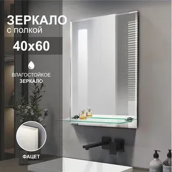 Алмаз-Люкс Зеркало с полкой Е-469
