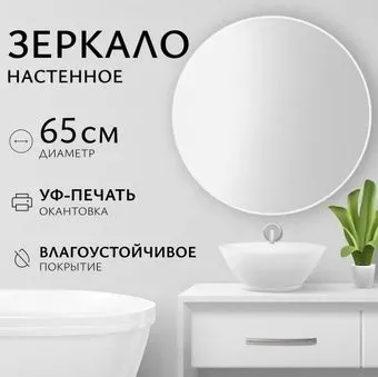 Saniteco Зеркало 1W10 65 (белый жемчужный)