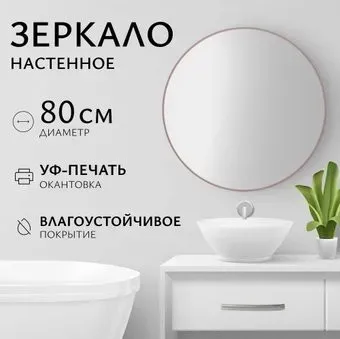 Saniteco Зеркало 1P10 80 (пудра)