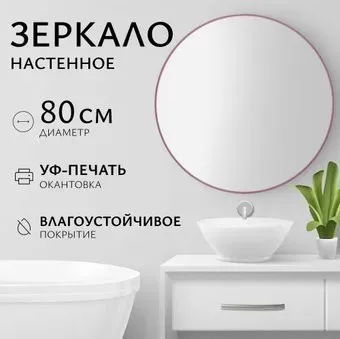 Saniteco Зеркало 1M10 80 (марсала)