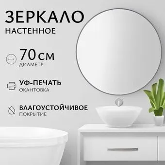 Saniteco Зеркало 1AS10 70 (асфальт)