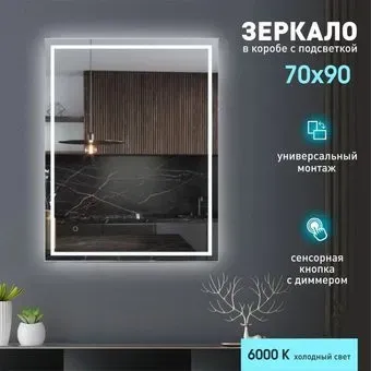 Алмаз-Люкс Зеркало Dakar 9070s-6 90x70