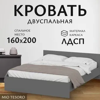 Mio Tesoro Денвер 160x200 (графит серый)
