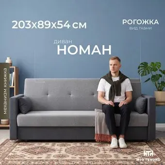Mio Tesoro Номан (рогожка, серый/темно-серый)
