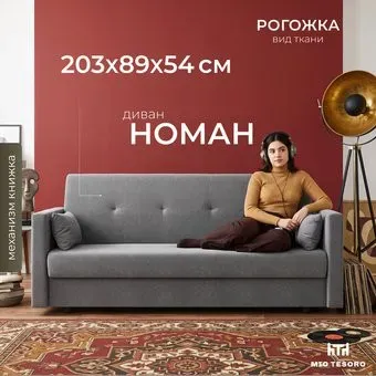 Mio Tesoro Номан (рогожка, серый)