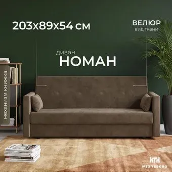 Mio Tesoro Номан (велюр, коричневый)