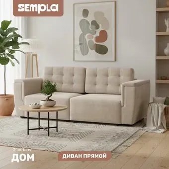 Sempla Милан 1 (тиффани бежевый)
