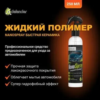 Defender Полироль для кузова Auto Nano Spray 250мл