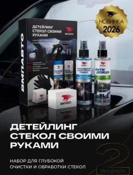 RM Абразивный очиститель стёкол + набор для очистки стёкол 360мл 7217