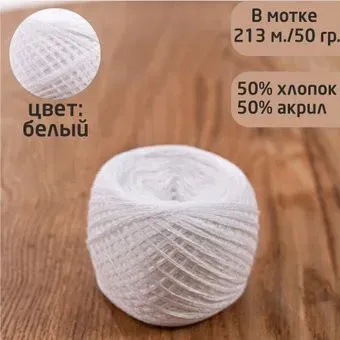 Слонимская КПФ Хлопок/ПАН 50/50 50 г 213 м (658 белый)