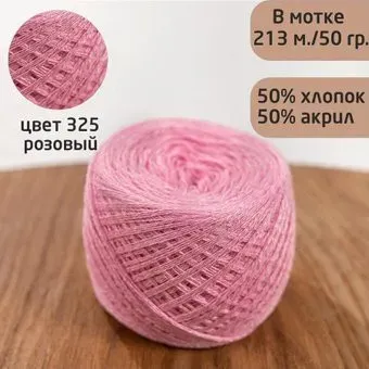 Слонимская КПФ Хлопок/ПАН 50/50 50 г 213 м (325 розовый)