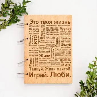 Творческая мастерская "Пуговка" Анастасии Минич А5 на кольцах Это твоя жизнь