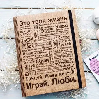 Творческая мастерская "Пуговка" Анастасии Минич А5 Это твоя жизнь