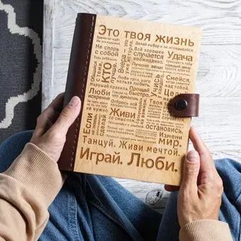Творческая мастерская "Пуговка" Анастасии Минич А5 кожа Это твоя жизнь