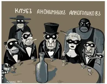 SLAVINA Клуб аннимных алкоголиков VL37