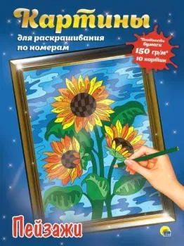 Проф-Пресс Пейзажи 9785378312009