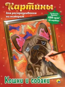 Проф-Пресс Кошки и Собаки 154348