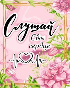 Русская живопись Слушай сердце T016