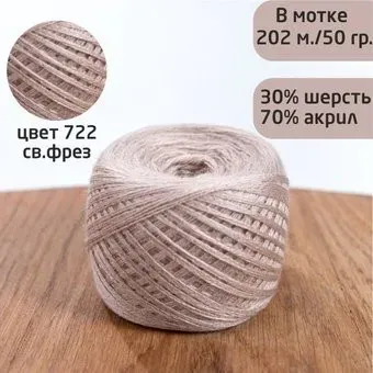 Слонимская КПФ Пш 30/70 50 г 202 м (722 светло-фрез)