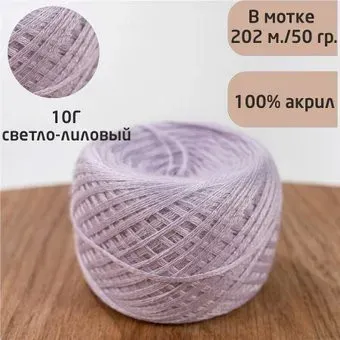 Слонимская КПФ ПАН 100 50 г 195 м (10г светло-лиловый)