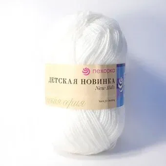 Пехорка Детская Новинка 01 50 г 200 м (белый)