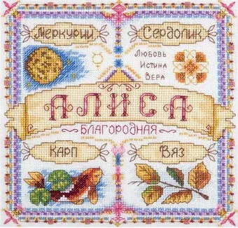 Панна Именной оберег. Алиса SO-1777