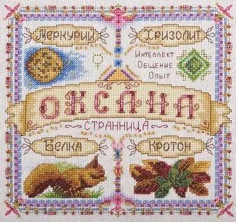 Панна Именной оберег. Оксана SO-1668