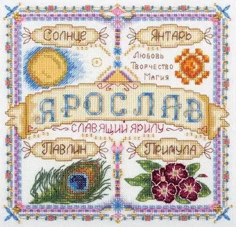 Панна Именной оберег. Ярослав SO-1722