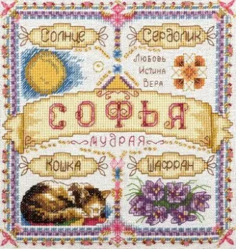 Панна Именной оберег. Софья SO-1600