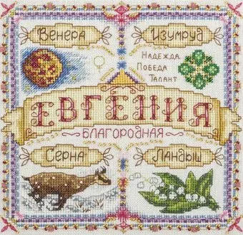 Панна Именной оберег. Евгения SO-1564