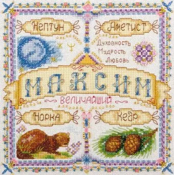 Панна Именной оберег. Максим SO-1524