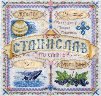 Панна Именной оберег. Станислав SO-1765