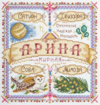 Панна Именной оберег. Арина SO-1719