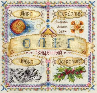 Панна Именной оберег. Олег SO-1647