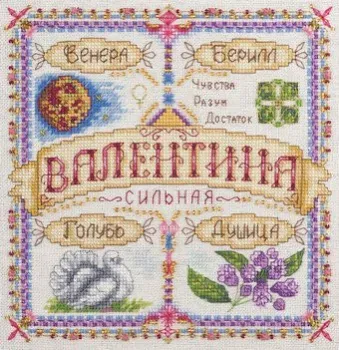 Панна Именной оберег. Валентина SO-1671