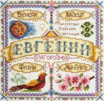 Панна Именной оберег. Евгений SO-1590