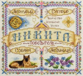 Панна Именной оберег. Никита SO-1644