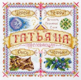 Панна Именной оберег. Татьяна SO-1443