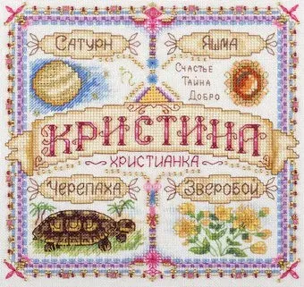 Панна Именной оберег. Кристина SO-1724