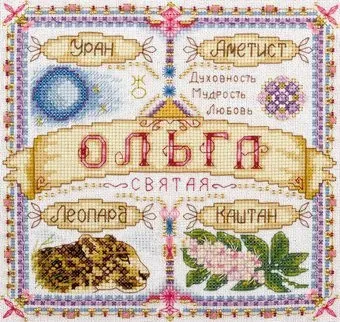Панна Именной оберег. Ольга SO-1522