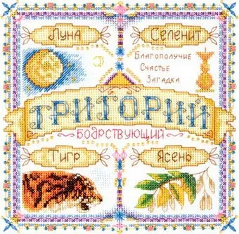 Панна Именной оберег. Григорий SO-1451