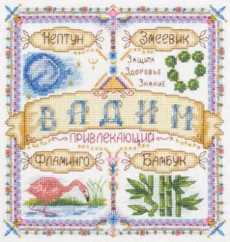 Панна Именной оберег. Вадим SO-1720