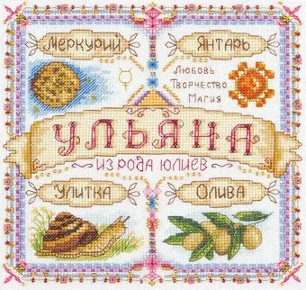 Панна Именной оберег. Ульяна SO-1718