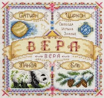 Панна Именной оберег. Вера SO-1654