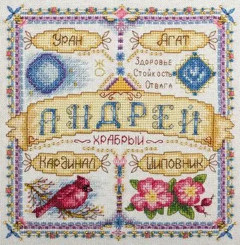 Панна Именной оберег. Андрей SO-1653