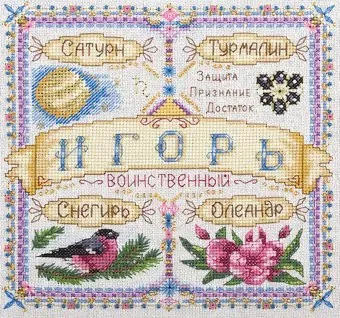 Панна Именной оберег. Игорь SO-1679