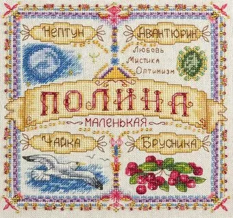 Панна Именной оберег. Полина SO-1650