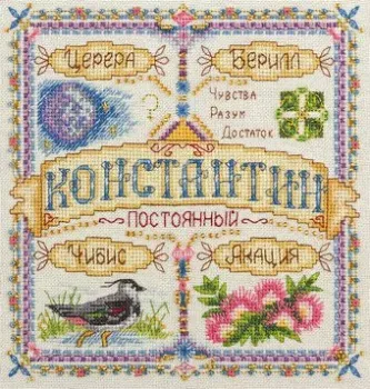 Панна Именной оберег. Константин SO-1646