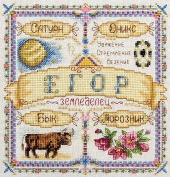 Панна Именной оберег. Егор SO-1643